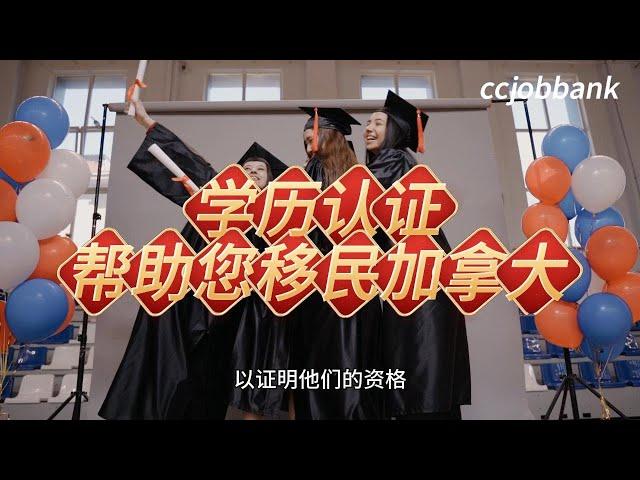 学历认证帮助您移民加拿大