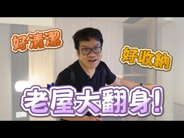 【室內設計】老屋大翻身！全新打造專屬風格、實用收納、好清潔的家！(裝潢不NG-台北永吉路下集) [春雨設計-周建志設計師]