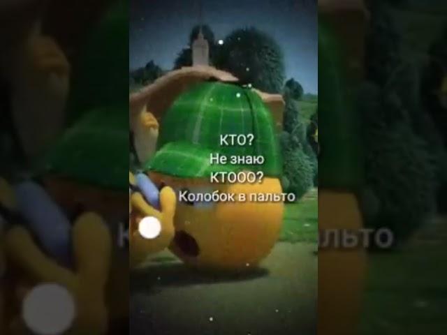 колобок