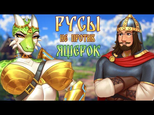 РУСЫ НЕ ПРОТИВ ЯЩЕРОК - Мы достигли АПОГЕЯ! [ОБЗОР игры]