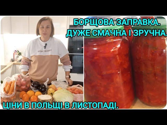 ЦІНИ на ОВОЧІ в ЛИСТОПАДІКОНСЕРВАЦІЯ ПРОДОВЖУЄТЬСЯ#цінинапродуктивпольщі#борщовазаправканазиму