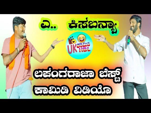 ಎ.. ಕಿಸಬನ್ಯಾ ya kisabanya lapanga rajya stage comedy video super hit comedy