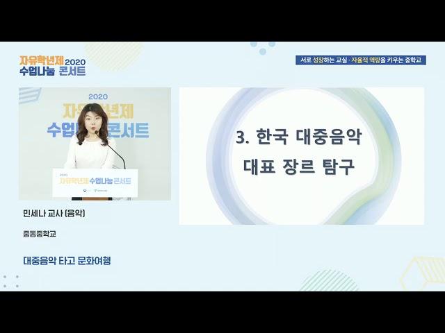 (중학교 자유학년제 수업나눔 콘서트) - 대중음악 타고 문화여행