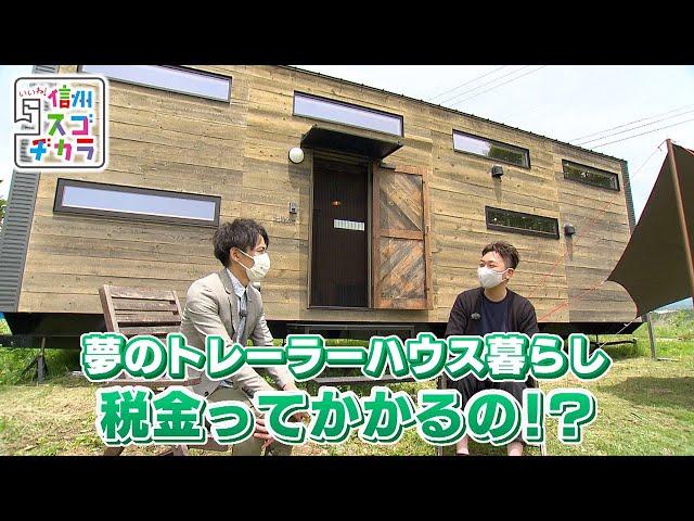 トレーラーハウスで田舎暮らし その魅力は？ / いまどきトレーラーハウス事情①（いいね！信州スゴヂカラ 2021年6月19日）