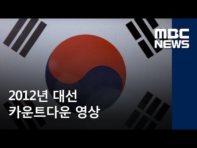 2012년 대선 카운트다운 영상 / MBC