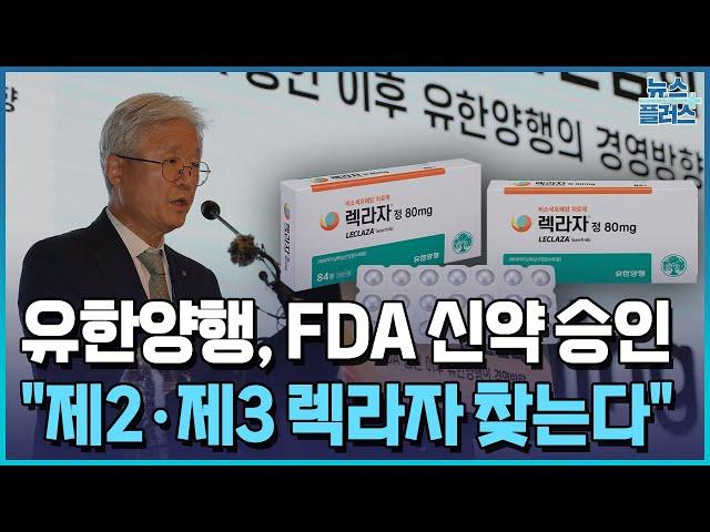 유한양행, FDA 신약 승인 "R&D에 집중, 제2·제3의 렉라자로 이어갈 것”/[인터뷰+]/한국경제TV뉴스