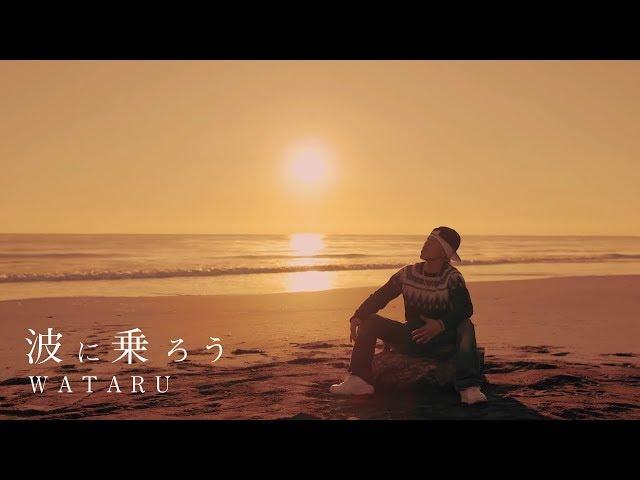 WATARU / 「波に乗ろう」Full ver. MV