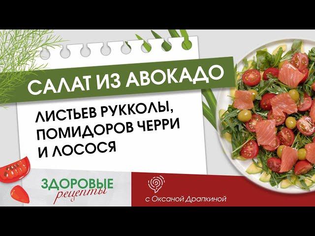 Здоровые рецепты: салат из авокадо, листьев рукколы, помидоров черри и лосося