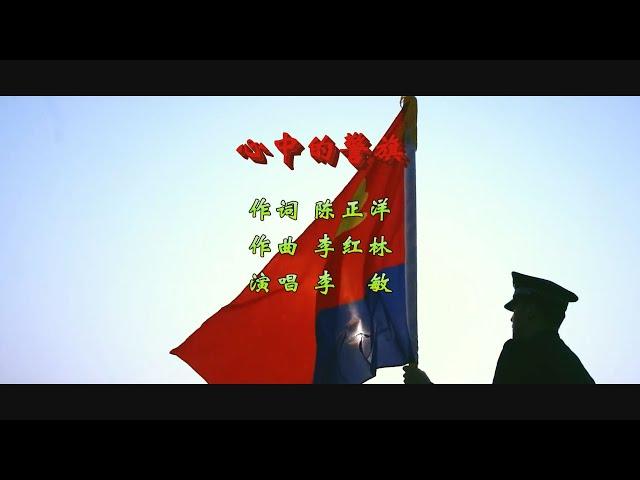 心中的警旗（客户 李红林作品）