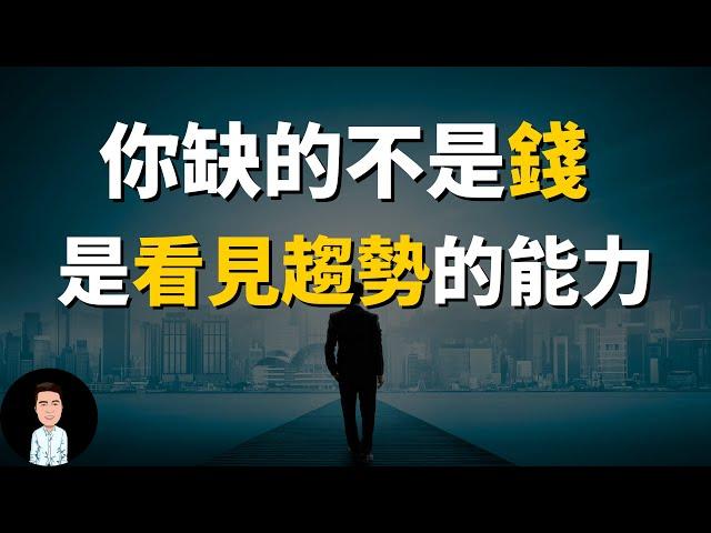 如何發現趨勢？| 成為富人之前必須擁有的能力 | 你缺的不是錢，是看見趨勢的能力