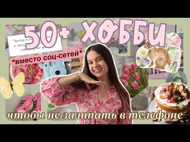 50+ ИНТЕРЕСНЫХ ХОББИ ВМЕСТО СОЦ-СЕТЕЙ ౨ৎ˚ *бюджетные идеи* что делать, когда скучно