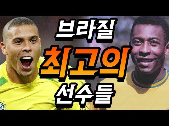 다시봐도 소름돋는 브라질 역대 최고의 선수들 TOP10..ㄷㄷ