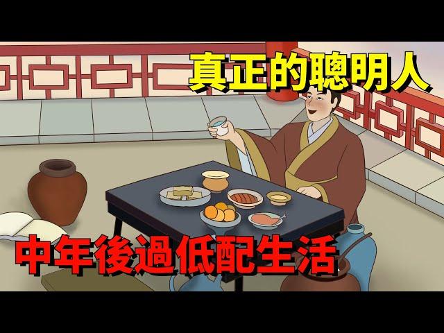 中年以後，真正的聰明人，都開始過低配生活！【大道無形】#國學#為人處世#識人術#交往#生活經驗