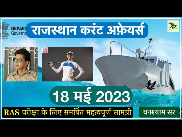 Rajasthan Current Affairs|18 May 2023 | SI | RAS Prelims 2023| RAS Junction