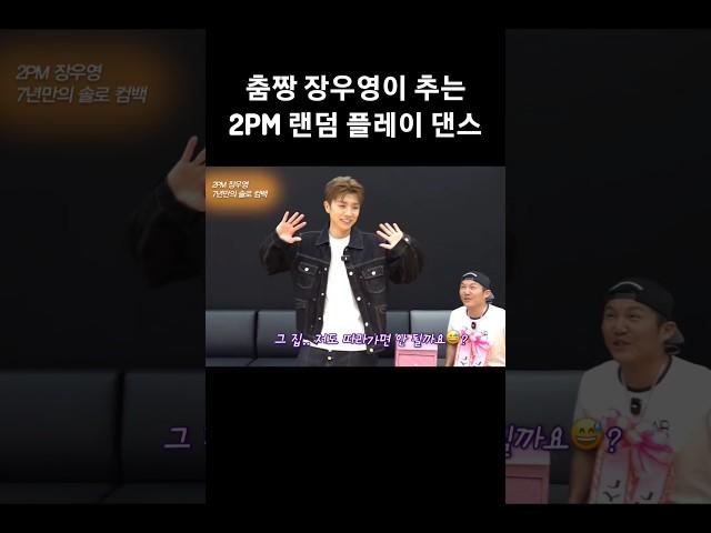 [2PM 우영] 투피엠 랜덤 플레이 댄스