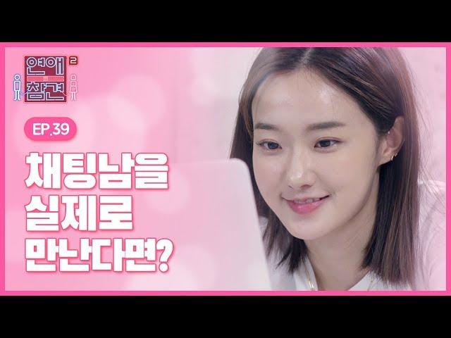 [EP.39] 두근두근 설레는 채팅남과의 첫 만남 [연애의 참견2]
