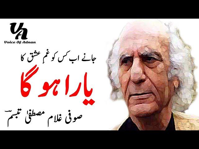 Sufi Ghulam Mustafa Tabassum's Poetry | Gham-Naseebon Ko Kisi Ne To Pukara Ho Ga | Voice Of Adnan