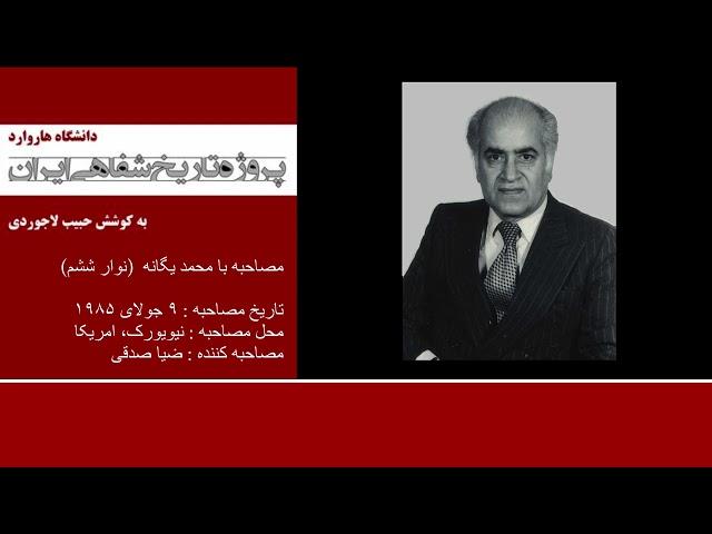 پروژه تاریخ شفاهی ایران -هاروارد | مصاحبه با محمد یگانه ( نوار هفتم)
