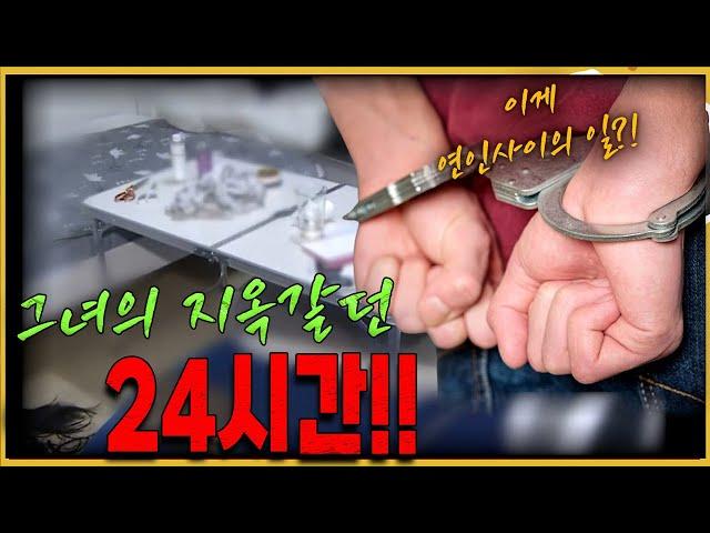 그녀가 겪은 고통의 24시간, 범인은 남자친구?!