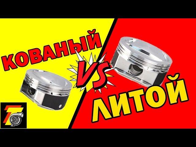 КОВАНЫЙ или ЛИТОЙ поршень? КРАШ-ТЕСТ! FORGED vs CAST!