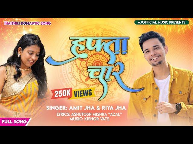 हफ्ता चार | Hafta Chaar | Full Maithili Song | Amit Jha, Riya Jha | Ajofficialmusic