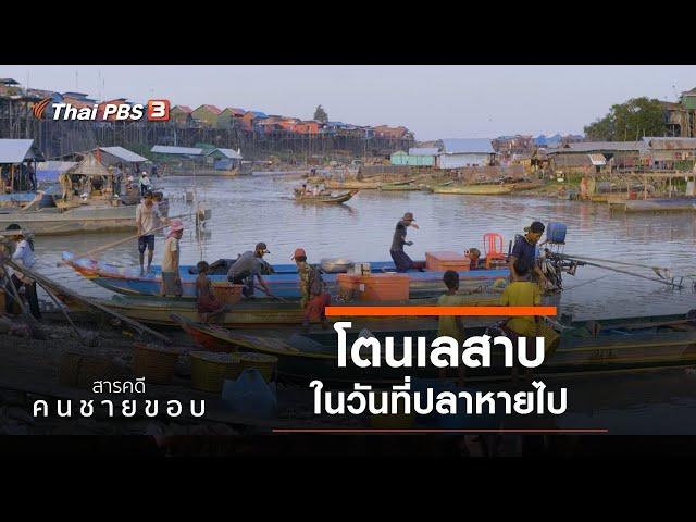 โตนเลสาบ ในวันที่ปลาหาย : คนชายขอบ (20 ก.ย. 63)