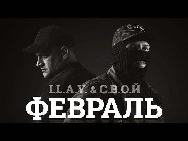 I.L.A.Y. & С.В.О.Й - Февраль