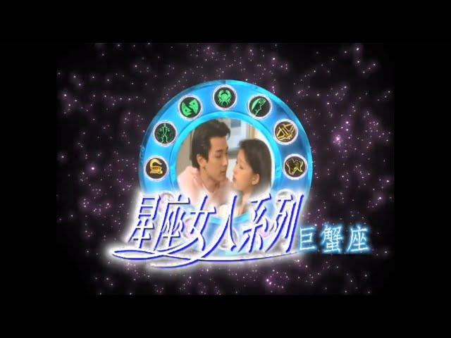 【星座女人系列】戲劇解說丨《巨蟹座&金牛座》單元丨葉全真、張玉嬿、伊正、楊慶煌、江宏恩、陳仙梅、柯一正