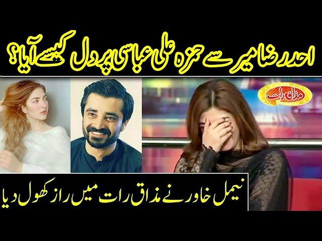 Who Was The First Love Of Naimal Khawar Before Hamza Ali Abbasi  - Mazaaq Raat - Dunya News