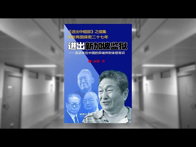 1989年“六四”抗命的38军徐勤先军长的司机兼秘书陈某，讲述了徐当年抗命、事后被整肃、现在严重糖尿病的一系列情况；应邀赴占地五千亩、员工近万的“河北大午农牧集团”｜进出新加坡监狱（59）