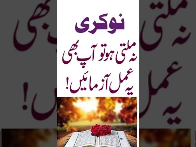 job ka khas wazifa  | Nokri ka asan amal #shorts #viral #ytshorts