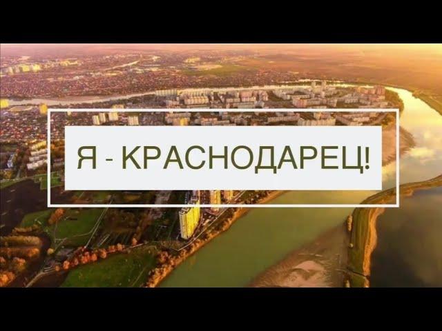 Я - краснодарец!