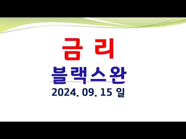 금리 양적긴축중지? 블랙스완이벤트