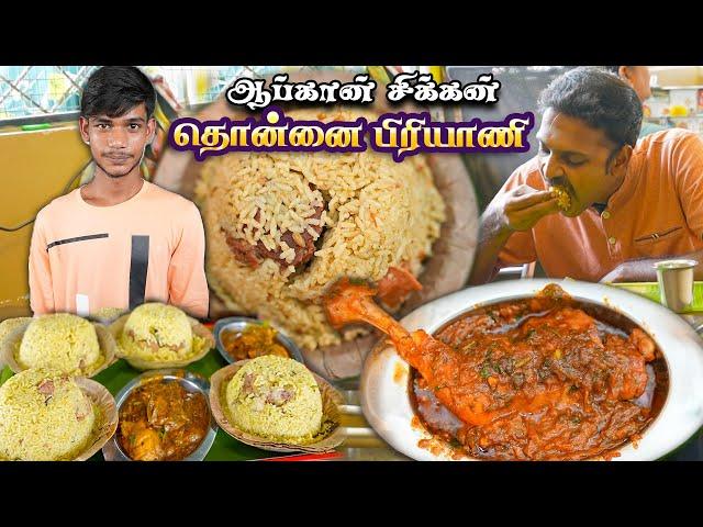 கொழுப்பு மிதக்க ஆட்டுக்கறி பிரியாணி - Spicy Afghanistan Chicken - Dhonnai Biryani House #ramkannan