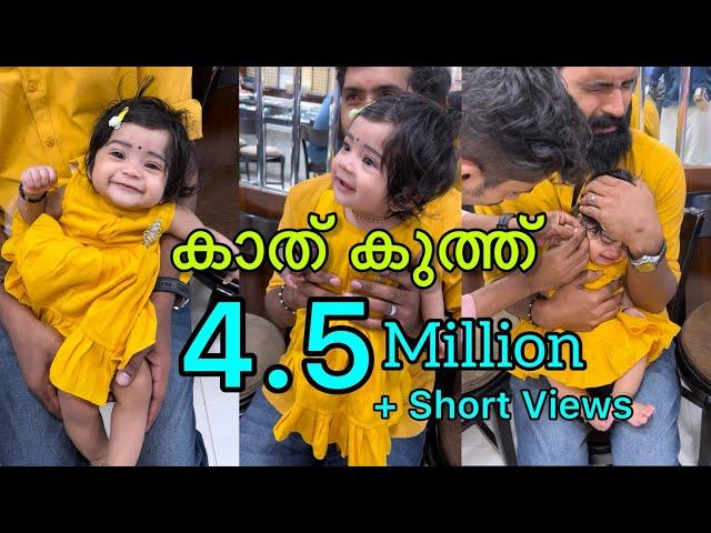 ഇതാണ് Viral ആയ ആ കാത് കുത്ത് 🫂 | Full Video | Baby Pallavi | #family #youtubevideo #viralvideo