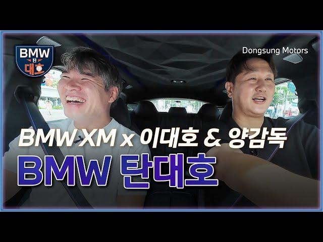  댓글 이벤트  [BMW 탄대호] BMW XM x 이대호 & 양감독