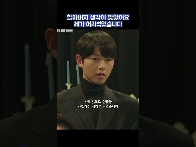 할아버지 생각이 맞았어요 제가 어리석었습니다 #shorts #재벌집막내아들 #송중기 #이성민