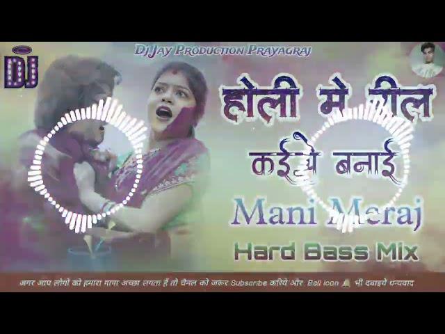 Holi Me Reel Kaise Banai || Mani Meraj Holi Special  || Hard Bass Mix Song 2025 || Dj Jay Production