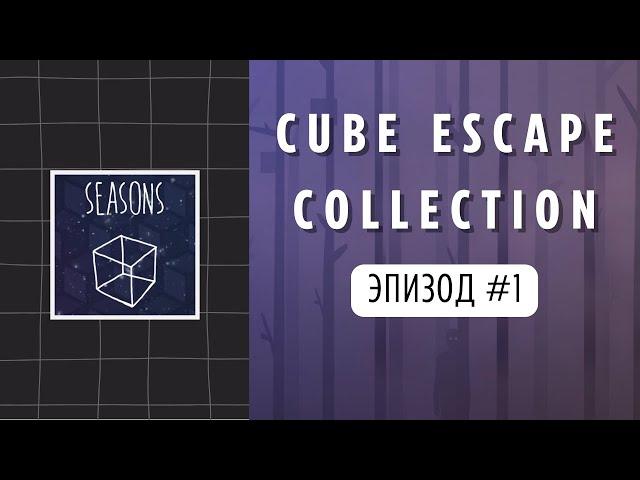 Ep1 Seasons:  Погружение в мир Rusty Lake! Cube Escape Collection: Seasons