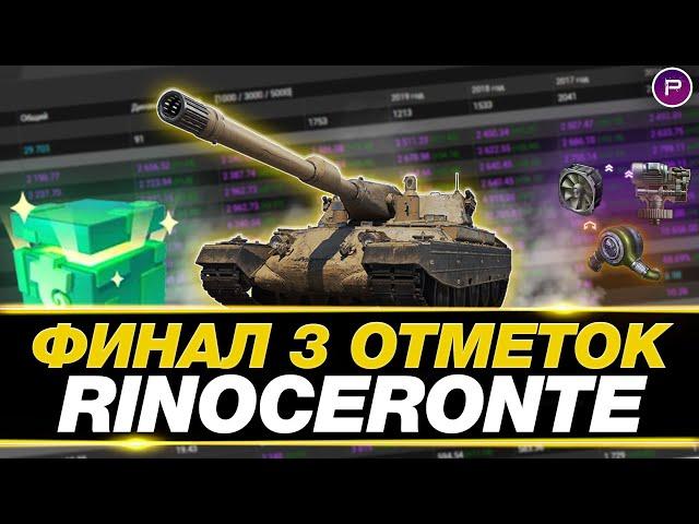 RINOCERONTE - ФИНАЛ 3 ОТМЕТОК  |  5000 СРЕДНЕГО ЗА 14 БОЕВ  |  ЧАСТЬ 1