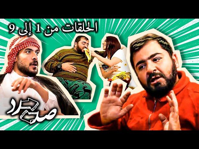تجميعة مسلسل صد رد الكوميدي  - الحلقات من 1 إلى 9 | وصلة ضحك متواصل