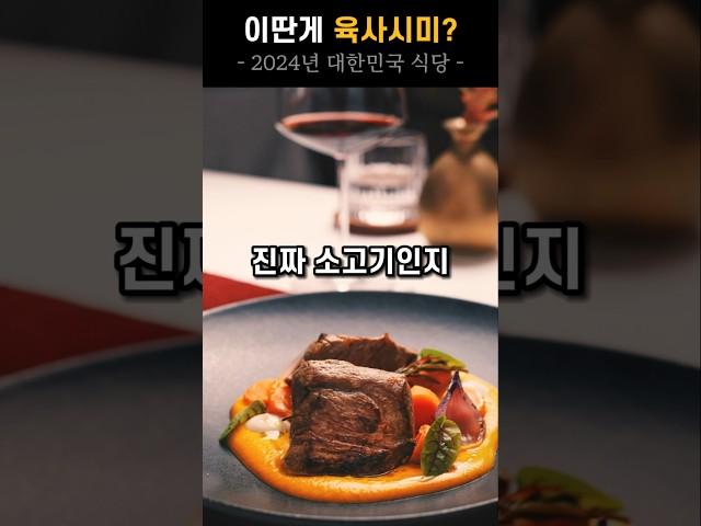 이딴게 육회 육사시미?