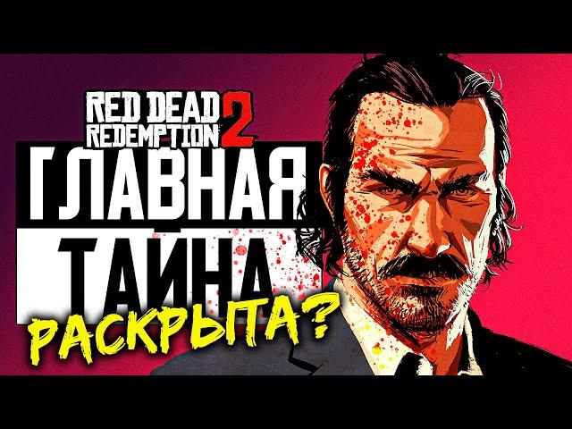 Главная Тайна RDR 2 Раскрыта? • Резня в Блэкуотере