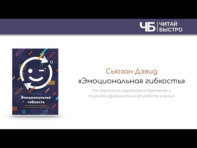 "Эмоциональная гибкость" (Сьюзан Дэвид). Краткое содержание | Обзор книги | Читай Быстро