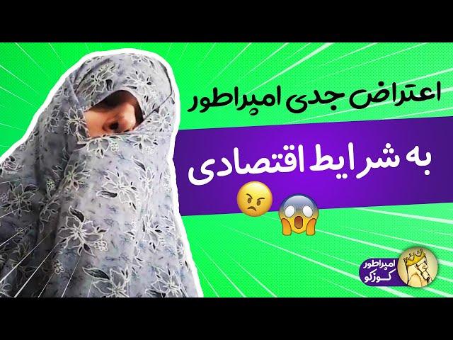 امپراطور کوزکو - اعتراض جدی امپراطور به شرایط اقتصادی  | iamkuzcooo