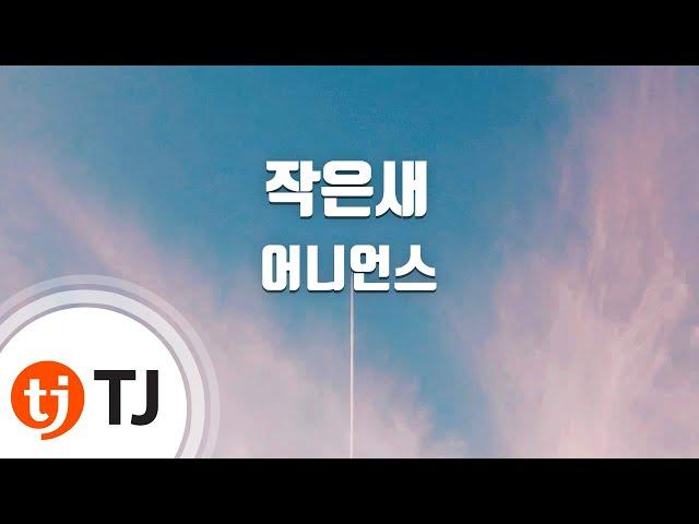 [TJ노래방] 작은새 - 어니언스 / TJ Karaoke