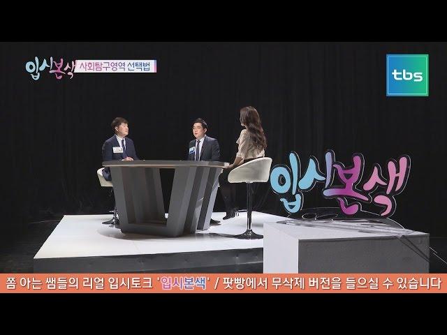 [입시본색] 탐구여신 특집! 사회탐구영역 선택법