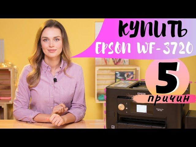 5 причин купить МФУ Epson WF-3720 | Суперскоростной офисник