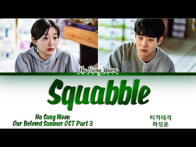 Ha Sung Woon(하성운) Squabble (티격태격) Our Beloved Summer OST Part 3 (그 해 우리는 OST)Lyrics/가사 [Han|Rom|Eng]