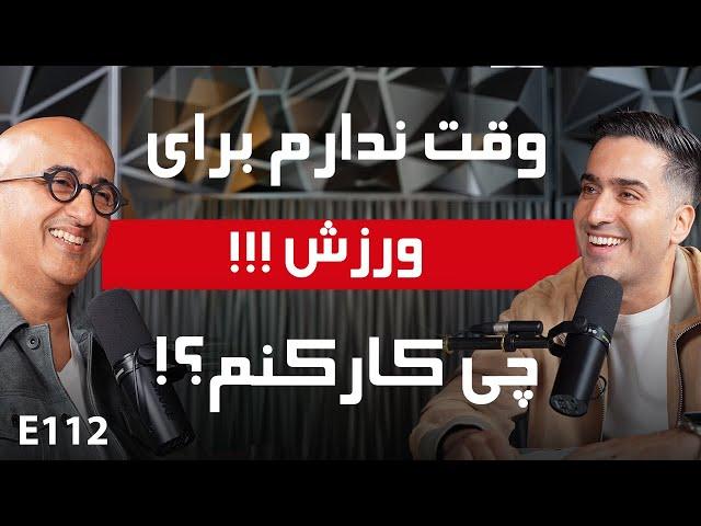 E112: برنامه ورزشی روزانه برای سلامتی در سنین بالا